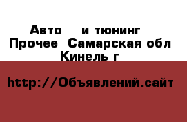 Авто GT и тюнинг - Прочее. Самарская обл.,Кинель г.